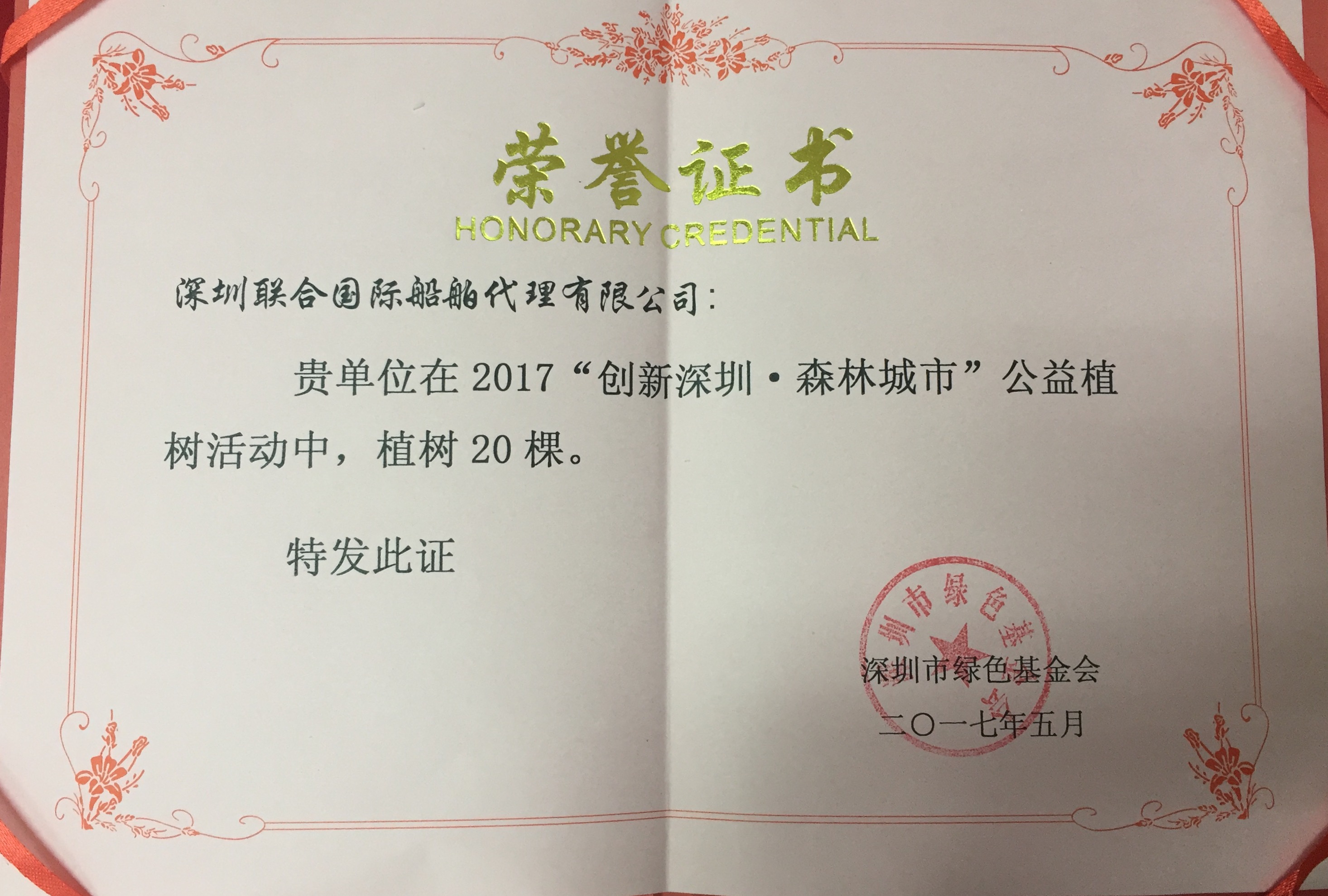 深圳聯(lián)合船代組織參加“創(chuàng)新深圳?森林城市”植樹活動(dòng)